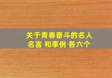 关于青春奋斗的名人名言 和事例 各六个