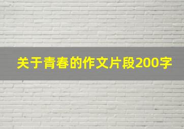 关于青春的作文片段200字