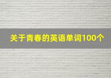 关于青春的英语单词100个