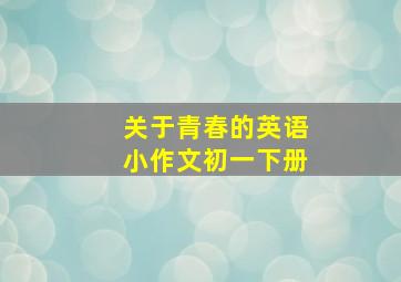 关于青春的英语小作文初一下册