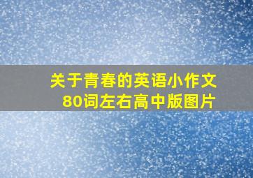 关于青春的英语小作文80词左右高中版图片