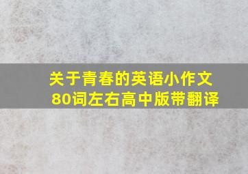 关于青春的英语小作文80词左右高中版带翻译