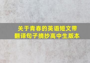 关于青春的英语短文带翻译句子摘抄高中生版本