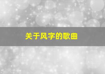 关于风字的歌曲