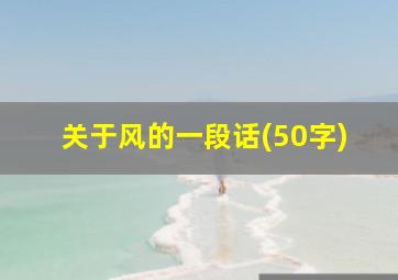 关于风的一段话(50字)