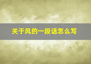 关于风的一段话怎么写