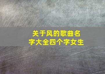 关于风的歌曲名字大全四个字女生