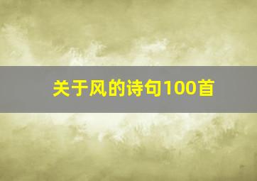 关于风的诗句100首