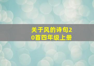 关于风的诗句20首四年级上册