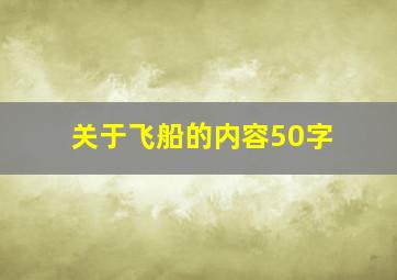 关于飞船的内容50字