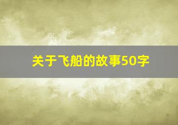 关于飞船的故事50字