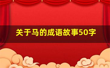 关于马的成语故事50字