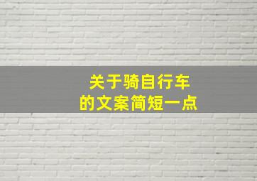 关于骑自行车的文案简短一点