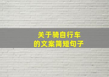 关于骑自行车的文案简短句子