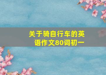 关于骑自行车的英语作文80词初一