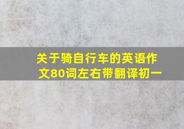 关于骑自行车的英语作文80词左右带翻译初一