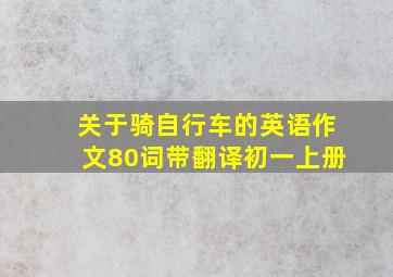 关于骑自行车的英语作文80词带翻译初一上册