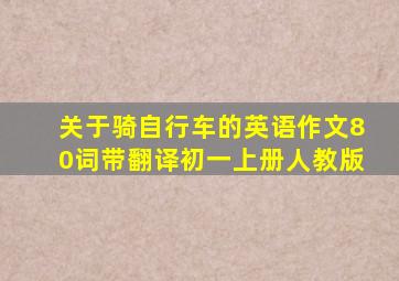 关于骑自行车的英语作文80词带翻译初一上册人教版