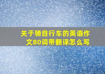 关于骑自行车的英语作文80词带翻译怎么写