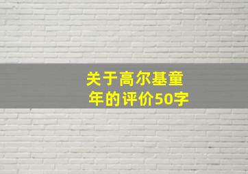 关于高尔基童年的评价50字