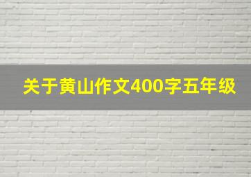 关于黄山作文400字五年级