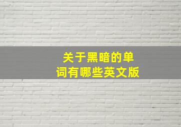 关于黑暗的单词有哪些英文版