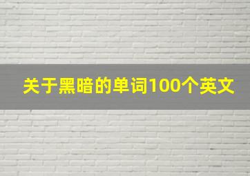 关于黑暗的单词100个英文