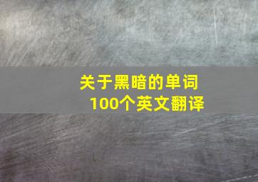 关于黑暗的单词100个英文翻译