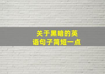 关于黑暗的英语句子简短一点