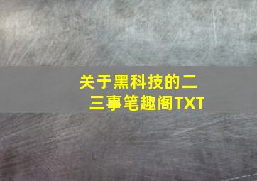 关于黑科技的二三事笔趣阁TXT