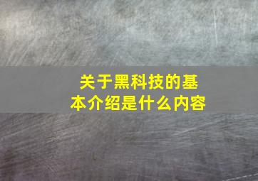 关于黑科技的基本介绍是什么内容