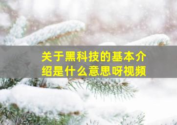 关于黑科技的基本介绍是什么意思呀视频