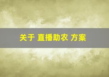 关于 直播助农 方案