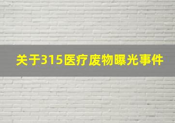 关于315医疗废物曝光事件