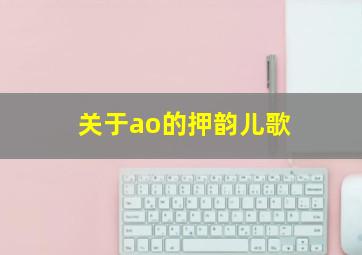 关于ao的押韵儿歌