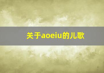 关于aoeiu的儿歌