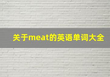 关于meat的英语单词大全