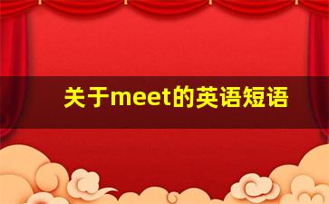 关于meet的英语短语