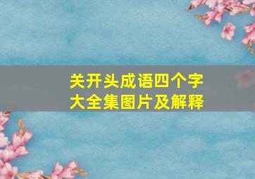 关开头成语四个字大全集图片及解释