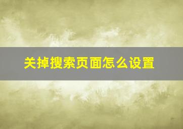 关掉搜索页面怎么设置