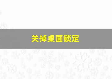 关掉桌面锁定