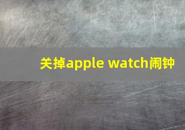 关掉apple watch闹钟