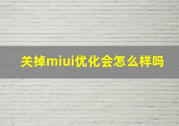 关掉miui优化会怎么样吗