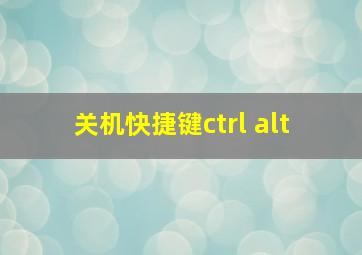 关机快捷键ctrl+alt+