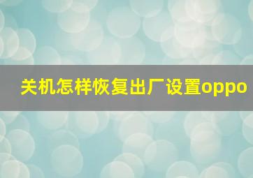 关机怎样恢复出厂设置oppo