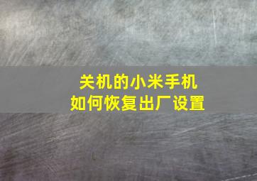 关机的小米手机如何恢复出厂设置