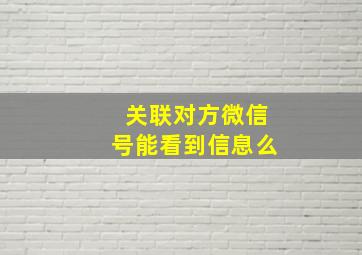 关联对方微信号能看到信息么