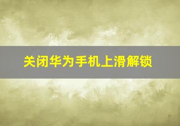 关闭华为手机上滑解锁