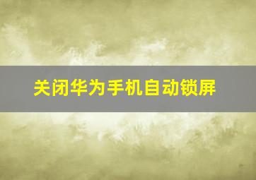 关闭华为手机自动锁屏