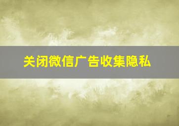 关闭微信广告收集隐私